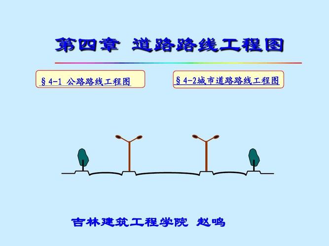 道路路線工程圖ppt 第四章 道路路線工程圖 &sect;4-1 公路路線工程圖